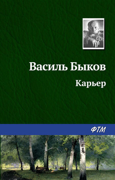 Книга: Карьер (Василь Быков) ; ФТМ, 1986 