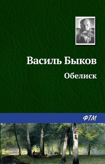 Книга: Обелиск (Василь Быков) ; ФТМ, 1972 