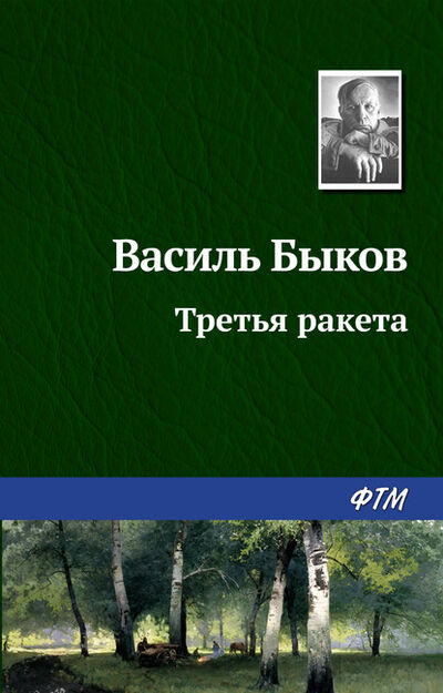 Книга: Третья ракета (Василь Быков) ; ФТМ, 1961 