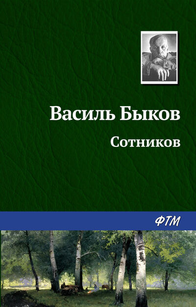Книга: Сотников (Василь Быков) ; ФТМ, 1970 