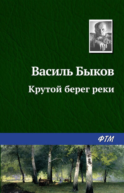 Книга: Крутой берег реки (Василь Быков) ; ФТМ, 1972 