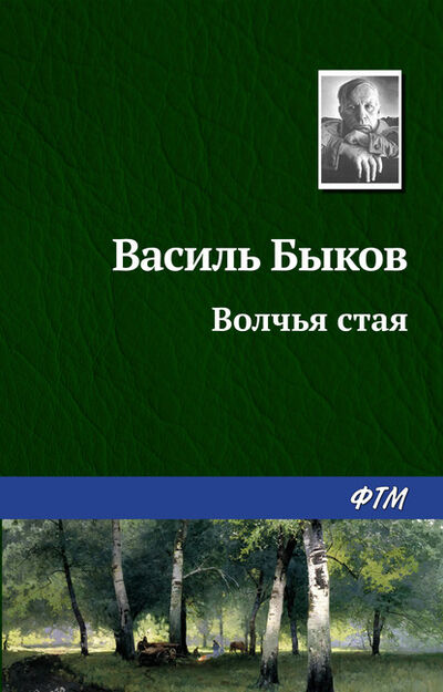 Книга: Волчья стая (Василь Быков) ; ФТМ, 1975 
