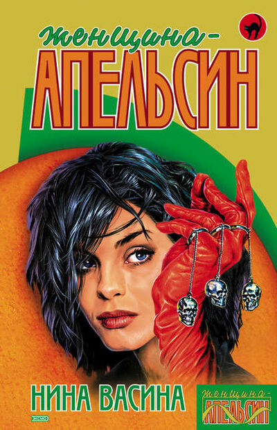 Книга: Женщина-апельсин (Нина Васина) ; Автор, 1998 