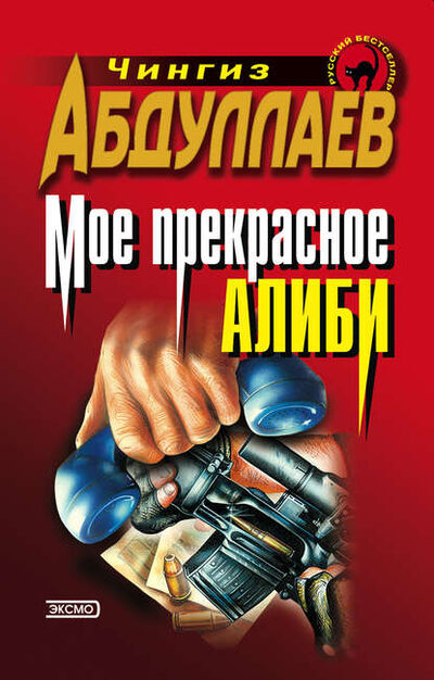 Книга: Моё прекрасное алиби (Чингиз Абдуллаев) ; PEN-клуб, 1995 
