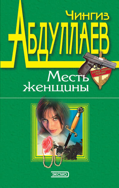 Книга: Месть женщины (Чингиз Абдуллаев) ; PEN-клуб, 1996 