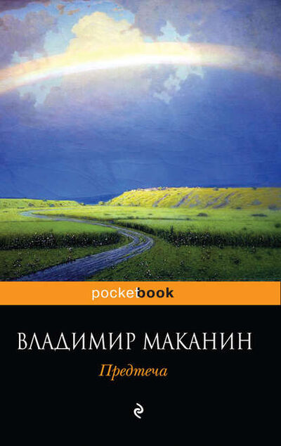 Книга: Предтеча (Владимир Маканин) ; Эксмо, 2010 