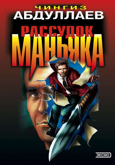 Книга: Рассудок маньяка (Чингиз Абдуллаев) ; PEN-клуб, 1998 