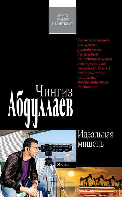Книга: Идеальная мишень (Чингиз Абдуллаев) ; PEN-клуб, 1999 