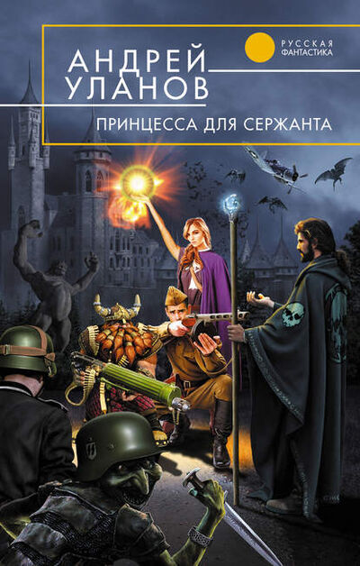 Книга: Принцесса для сержанта (Андрей Уланов) ; Автор, 2005 