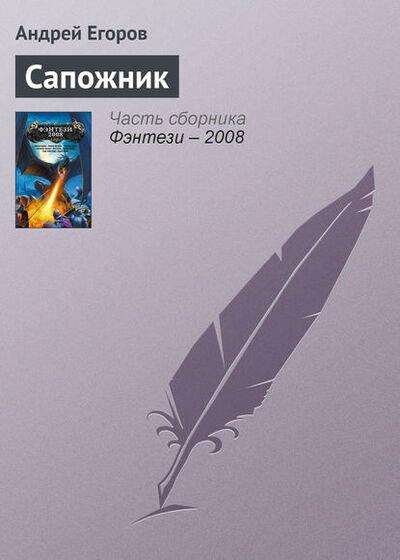 Книга: Сапожник (Андрей Егоров) ; Автор, 2007 