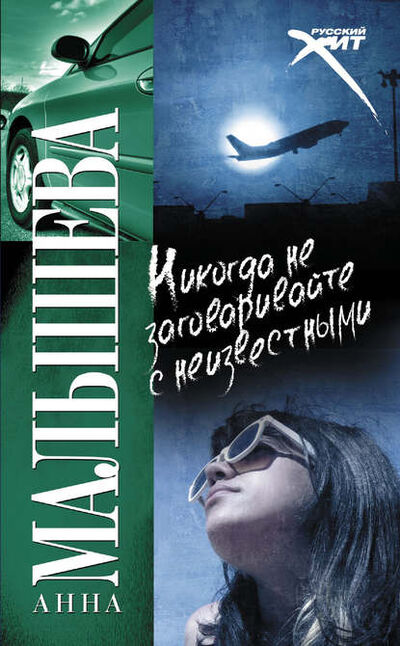 Книга: Никогда не заговаривайте с неизвестными (Анна Малышева) ; Издательство АСТ, 2009 