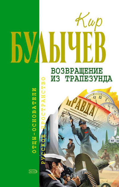 Книга: Возвращение из Трапезунда (Кир Булычев) ; Эксмо, 1992 