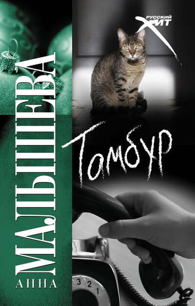 Книга: Тамбур (Анна Малышева) ; Издательство АСТ, 2010 