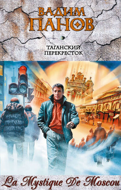 Книга: Таганский перекресток (сборник) (Вадим Панов) ; Автор, 2006 