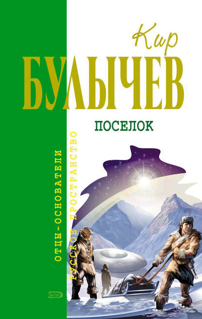 Книга: Посёлок (Кир Булычев) ; Эксмо, 1984 