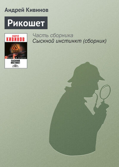 Книга: Рикошет (Андрей Кивинов) ; Автор