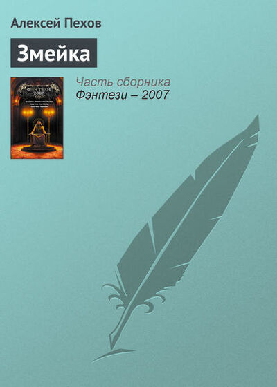 Книга: Змейка (Алексей Пехов) ; Автор, 2005 