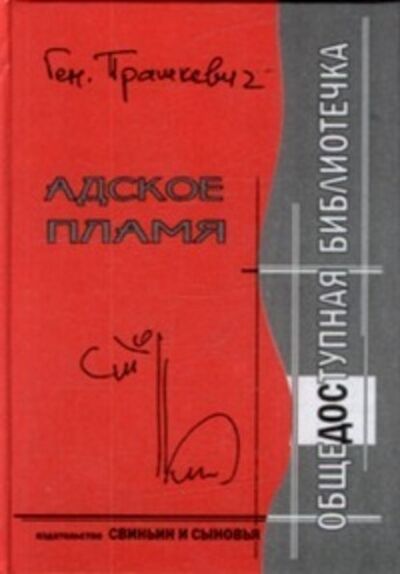 Книга: Адское пламя (Геннадий Прашкевич) ; Автор