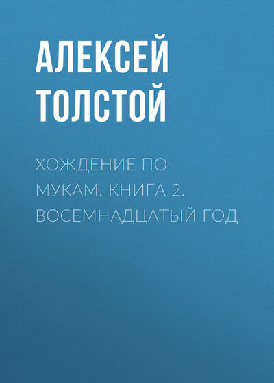 Книга: Хождение по мукам. Книга 2. Восемнадцатый год (Алексей Толстой) ; RUGRAM, 1928 
