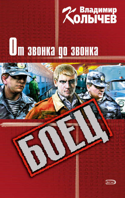 Книга: От звонка до звонка (Владимир Колычев) ; Эксмо, 2002 