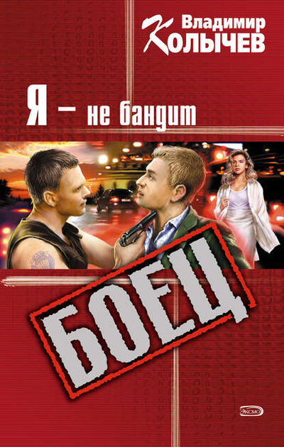 Книга: Я – не бандит (Владимир Колычев) ; Эксмо, 2002 