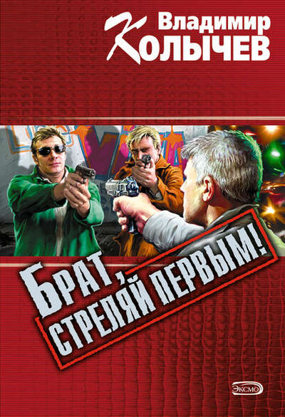 Книга: Брат, стреляй первым! (Владимир Колычев) ; Эксмо, 2000 