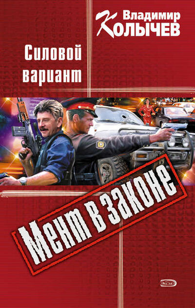 Книга: Силовой вариант (Владимир Колычев) ; Эксмо, 2001 