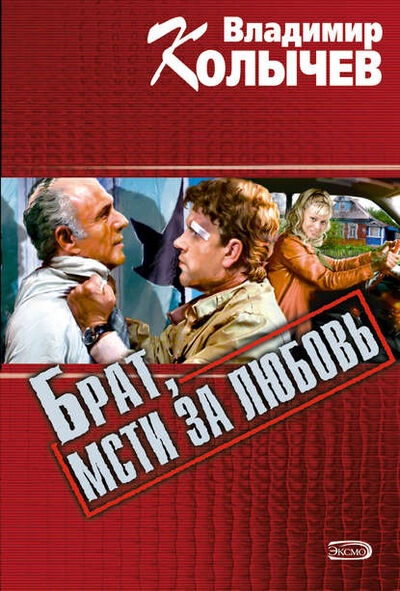 Книга: Брат, мсти за любовь (Владимир Колычев) ; Эксмо, 2000 