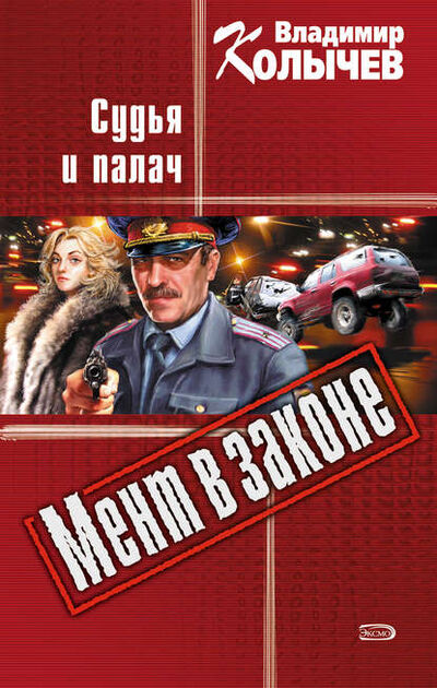 Книга: Судья и палач (Владимир Колычев) ; Эксмо, 2001 
