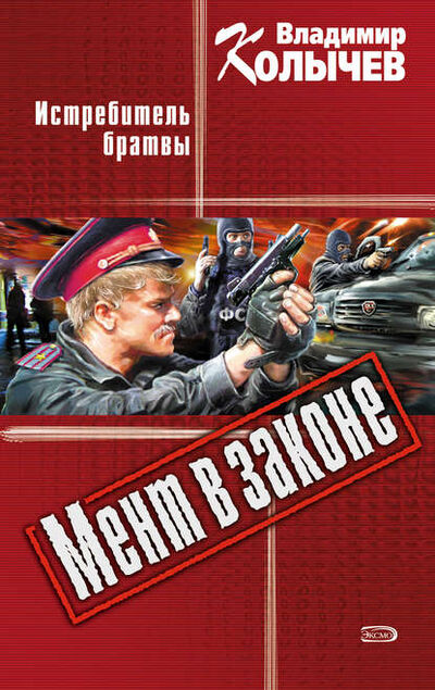 Книга: Истребитель брaтвы (Владимир Колычев) ; Эксмо, 2001 