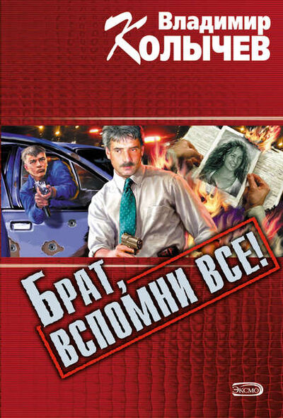 Книга: Брат, вспомни все! (Владимир Колычев) ; Эксмо, 2001 