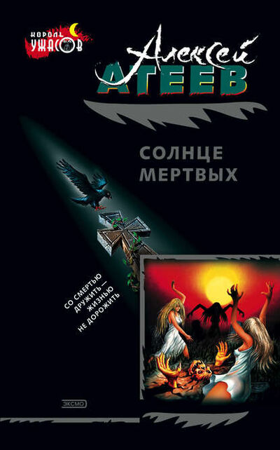 Книга: Солнце мертвых (Алексей Атеев) ; Эксмо, 1990, 1996 