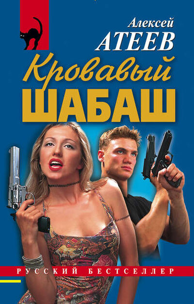 Книга: Кровавый шабаш (Алексей Атеев) ; Эксмо, 1999 