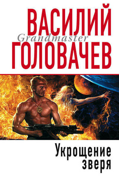 Книга: Укрощение зверя (Василий Головачев) ; Эксмо, 2005 