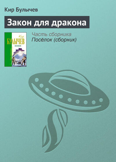 Книга: Закон для дракона (Кир Булычев) ; Эксмо, 1975 