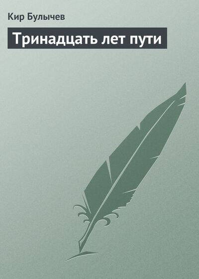 Книга: Тринадцать лет пути (Кир Булычев) ; Эксмо, 2005 