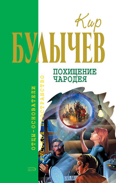 Книга: Похищение чародея (Кир Булычев) ; Эксмо, 1979 