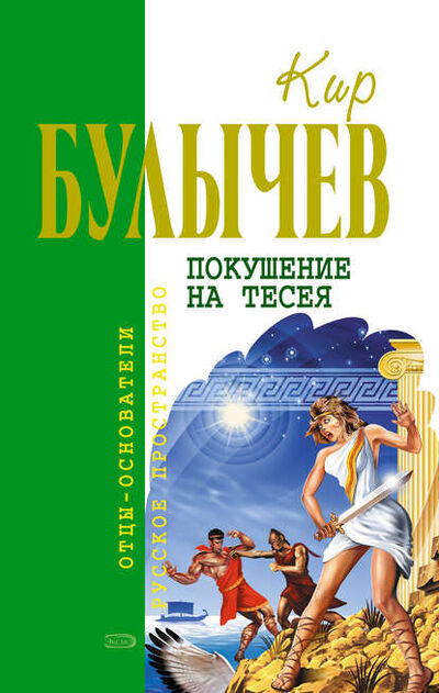 Книга: Покушение на Тесея (Кир Булычев) ; Эксмо, 1993 