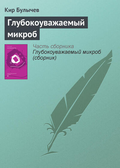 Книга: Глубокоуважаемый микроб (Кир Булычев) ; ВЕБКНИГА, 1987 
