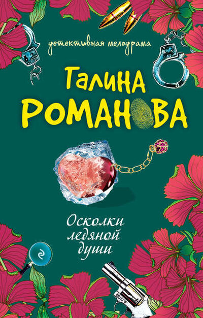 Книга: Осколки ледяной души (Галина Романова) ; Эксмо, 2009 