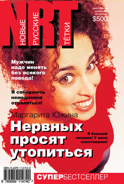 Книга: Нервных просят утопиться (Маргарита Южина) ; Маргарита Южина, 2005 