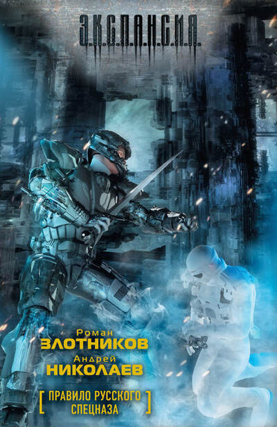 Книга: Правило русского спецназа (Андрей Николаев) ; Автор, 2005 