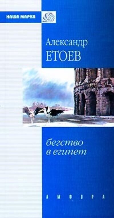 Книга: Бегство в Египет (Александр Етоев) ; Автор, 1998 