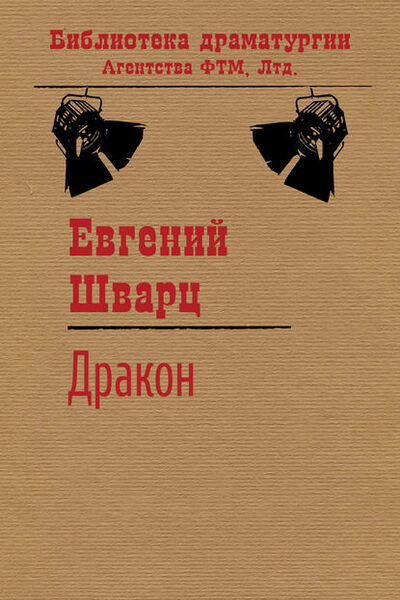 Книга: Дракон (Евгений Шварц) ; ФТМ, 1943 