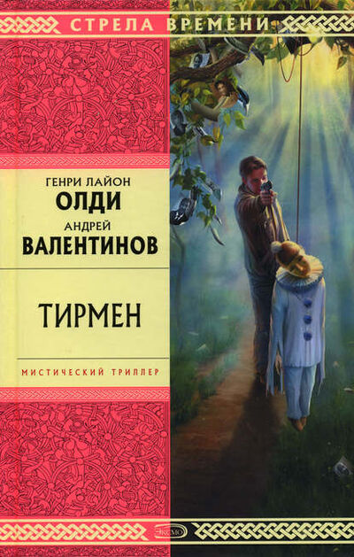 Книга: Тирмен (Генри Лайон Олди) ; Автор, 2004, 2006 