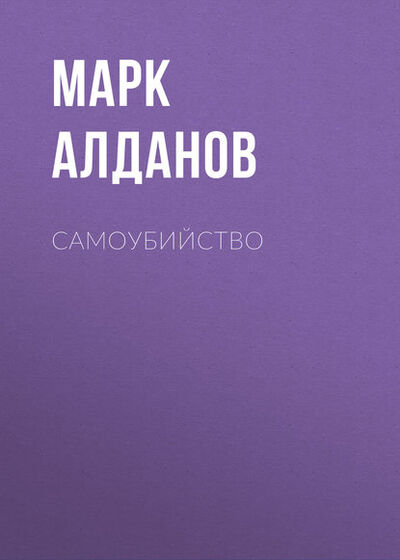 Книга: Самоубийство (Марк Алданов) ; Public Domain, 1957 