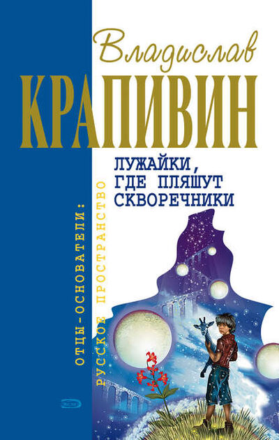 Книга: Полосатый жираф Алик (Владислав Крапивин) ; Автор, 1999 