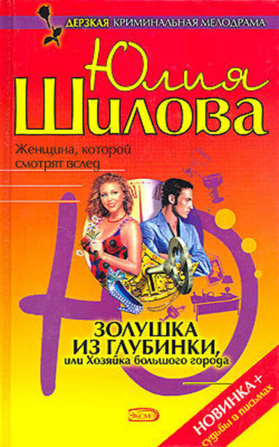 Книга: Золушка из глубинки, или Хозяйка большого города (Юлия Шилова) ; Шилова Юлия Витальевна