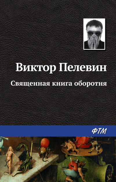 Книга: Священная книга оборотня (Виктор Пелевин) ; ФТМ, 2004 