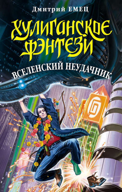 Книга: Вселенский неудачник (Дмитрий Емец) ; Емец Д. А., 2002 